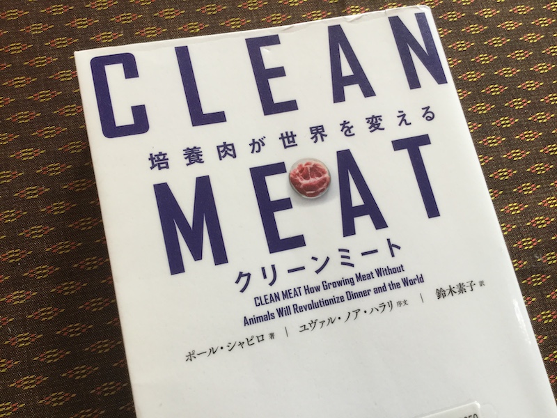 CLEAN MEAT　培養肉が世界を変える