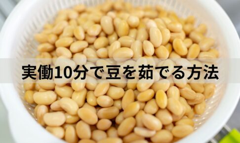 実働10分で豆を茹でる