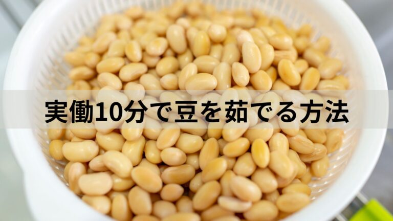 実働10分で豆を茹でる