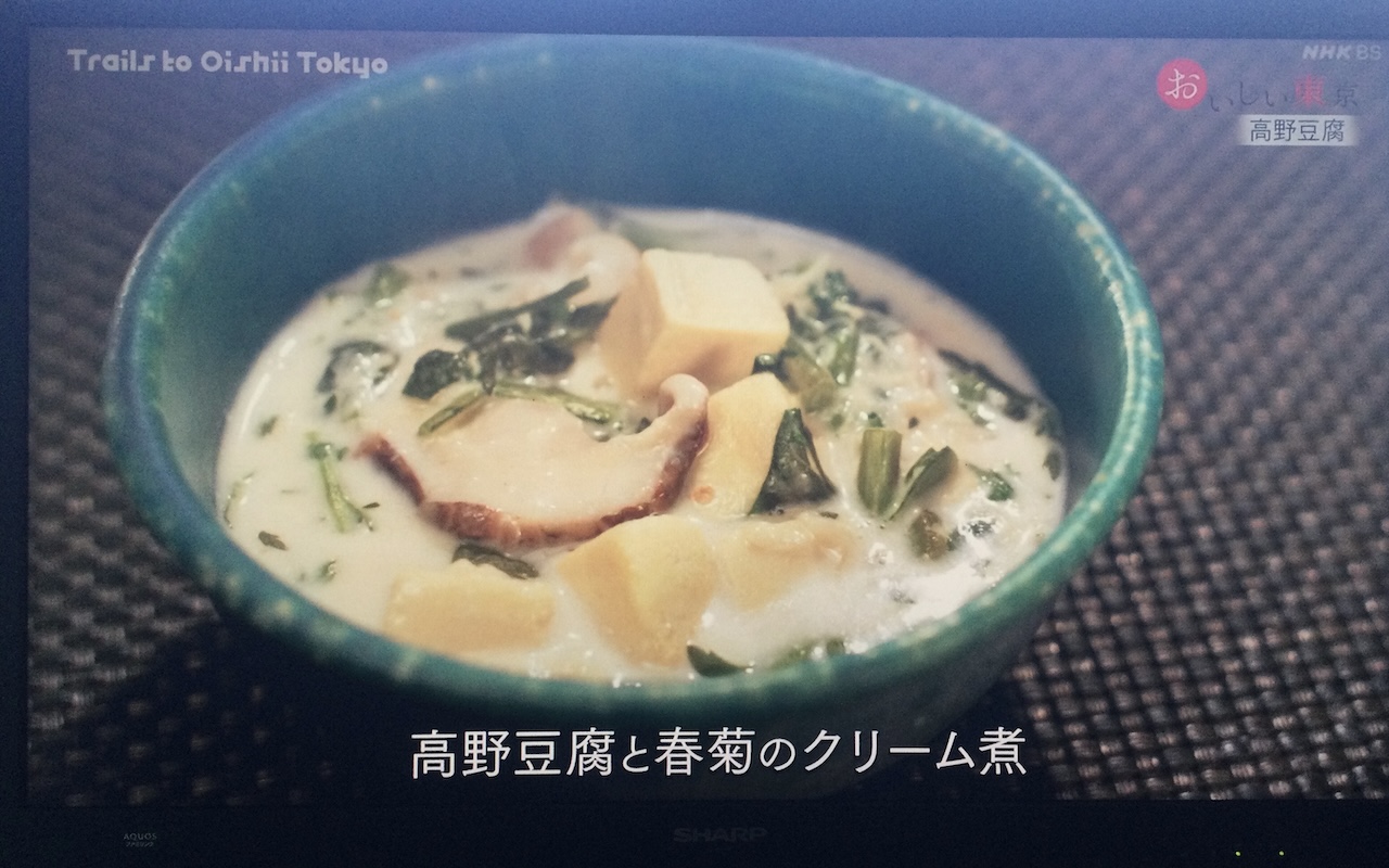 高野豆腐と春菊のクリーム煮byサカイ優佳子