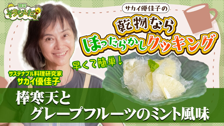 youtube　棒寒天とグレープフルーツのミント風味byサカイ優佳子