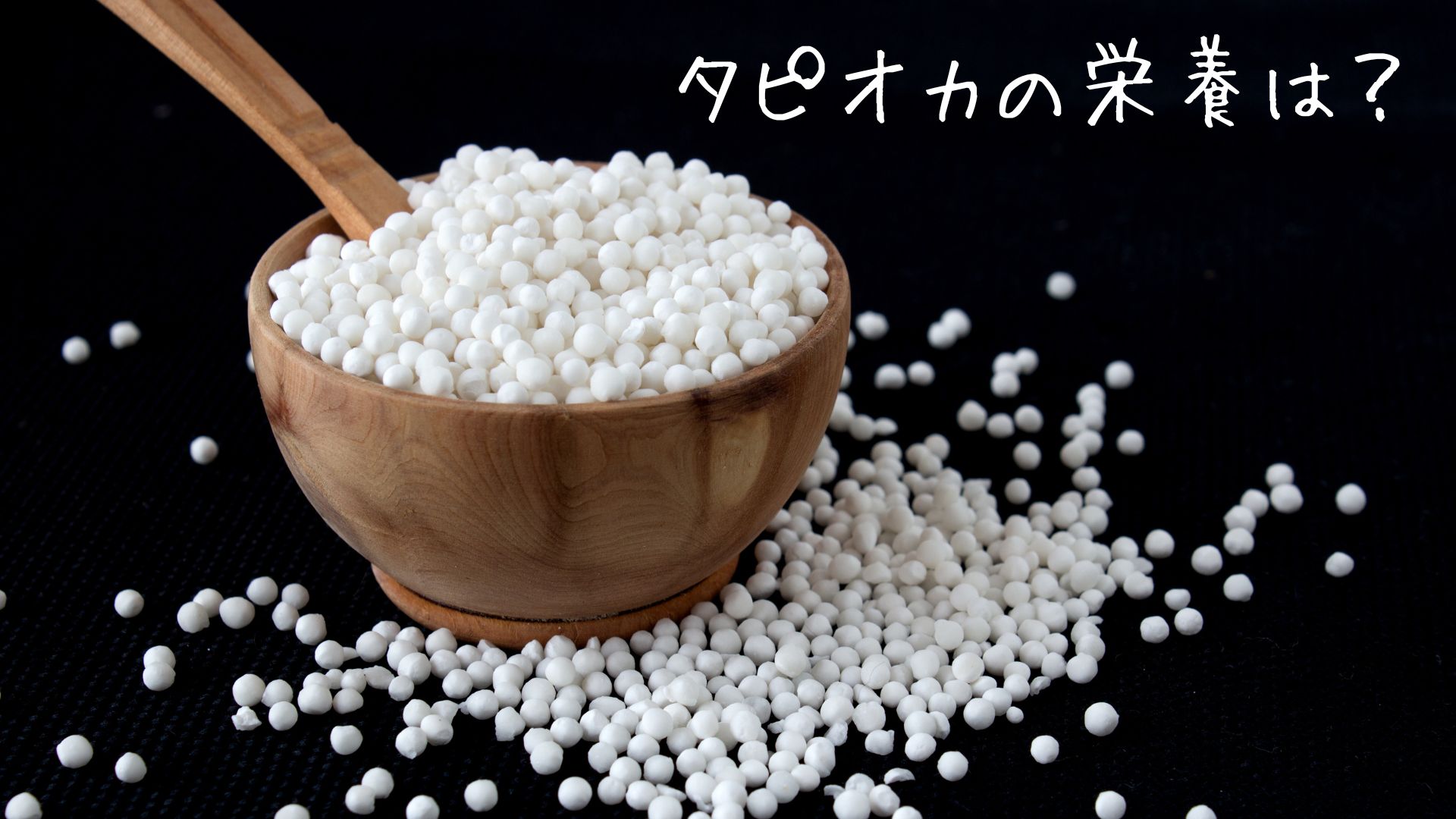 タピオカの栄養は
