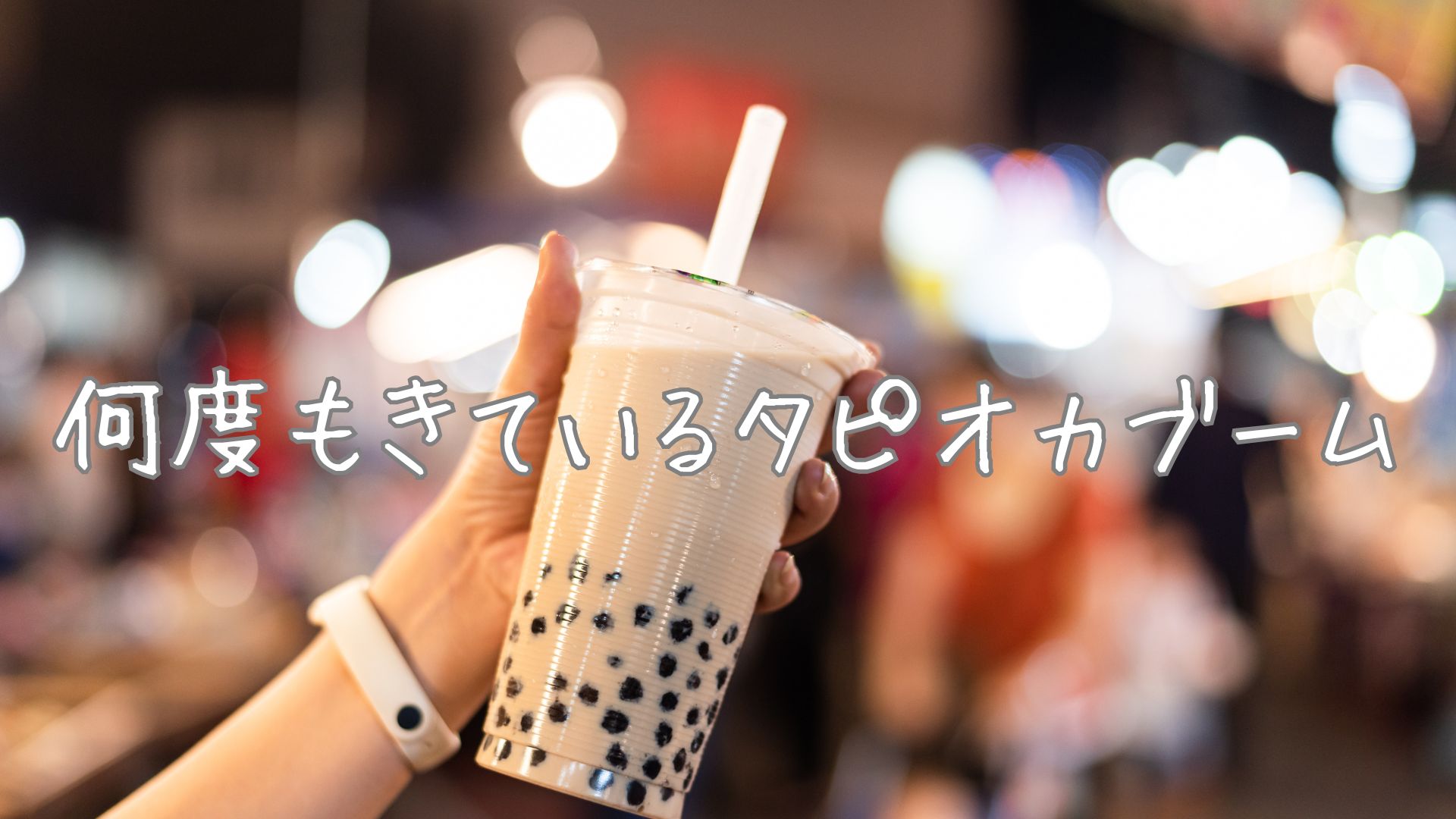 タピオカブーム