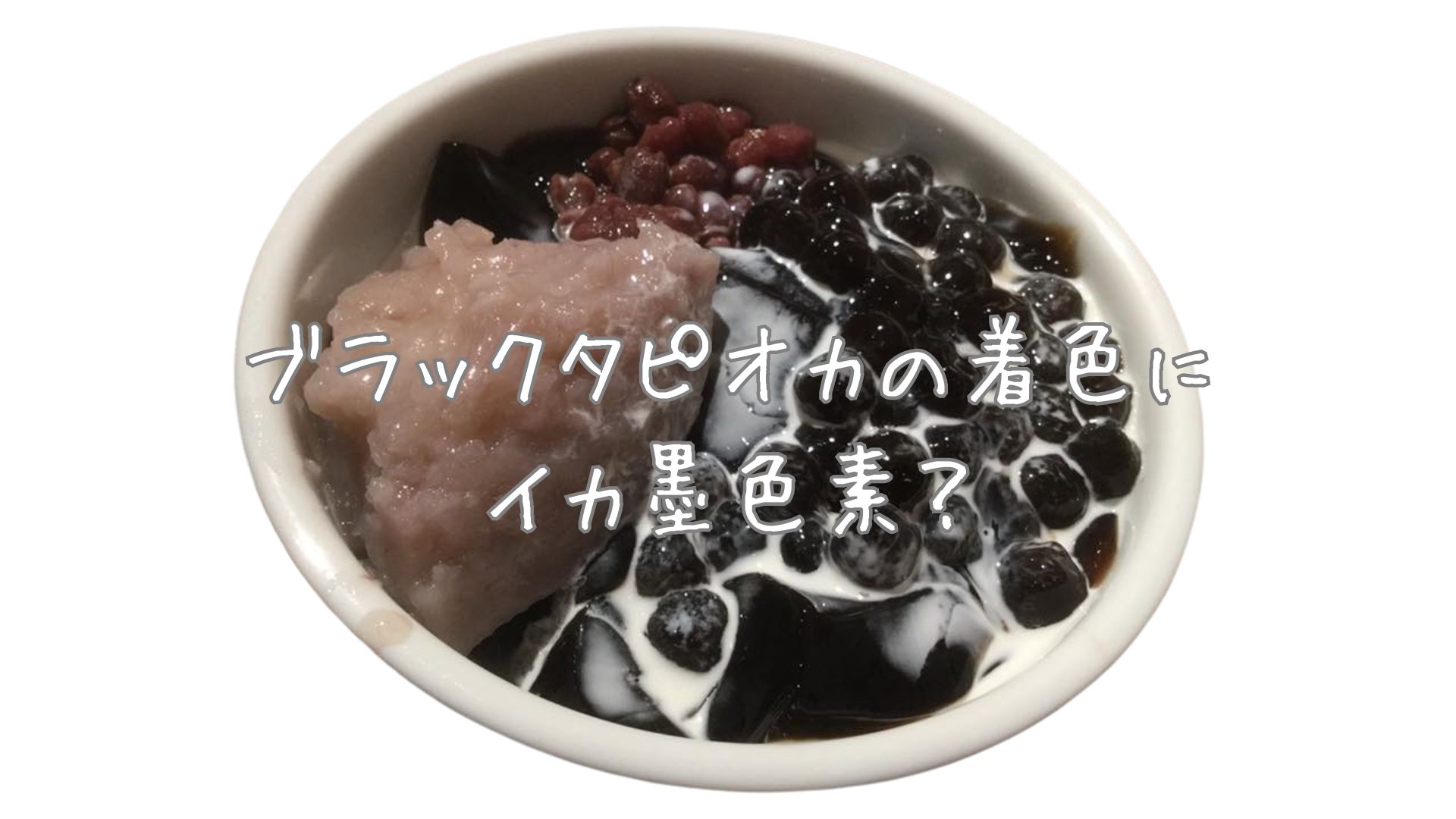 ブラックタピオカにイカ墨